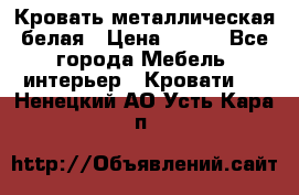 Кровать металлическая белая › Цена ­ 850 - Все города Мебель, интерьер » Кровати   . Ненецкий АО,Усть-Кара п.